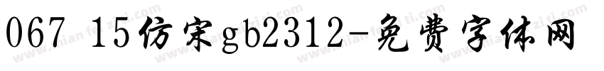 067 15仿宋gb2312字体转换